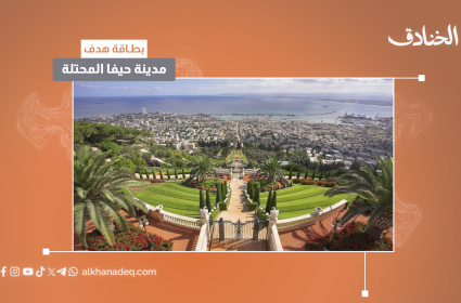 مدينة حيفا المحتلة