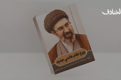 بزوغ نظام عالمي جديد: إضاءات على حياة وفكر قائد الثورة الإسلامية آية الله السيد مجتبى الخامنئي