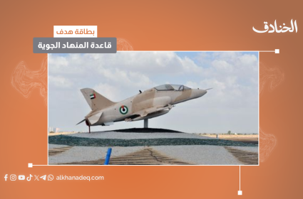 بطاقة هدف: قاعدة المنهاد الجوية/الامارات