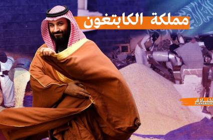في اليوم العالمي لمكافحة المخدرات: بن سلمان والمملكة تحت تأثير الكبتاغون
