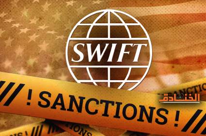 نظام الـSWIFT: سلاح أمريكا في القمع والحصار المالي