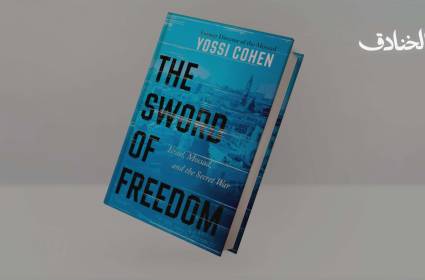 مذكرات المدير السابق للموساد يوسي كوهين