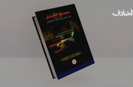 كتاب: مصنع القتل - كيف عسكرت إسرائيل الذكاء الاصطناعي
