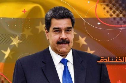 مادورو الذي يواجه أمريكا ويرفض فك ارتباطه بالحلفاء