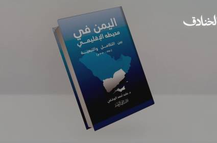 اليمنُ فيْ محيطه الإقليميْ بينَ التكاملِ والتبعيّة
