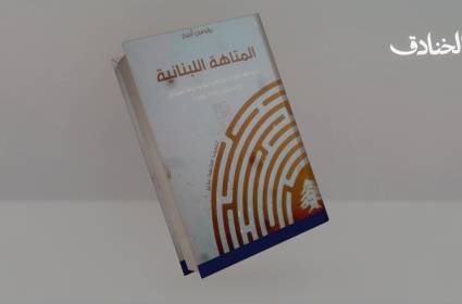 كتاب المتاهة اللبنانية: نظرة "إسرائيل" إلى لبنان بين القلق وفرص الاختراق