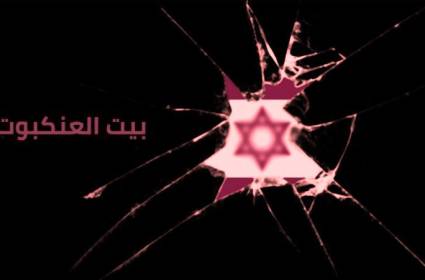 INSS: الأزمة الداخلية في إسرائيل تعزز نظرية "بيت العنكبوت"