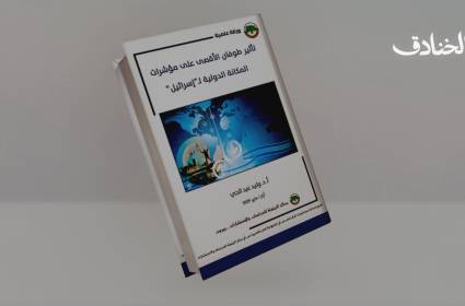 تأثير طوفان الأقصى على مؤشرات المكانة الدولية لـ"إسرائيل"