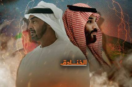 الإمارات vs السعودية: صراعات على النفوذ السياسي والاقتصادي