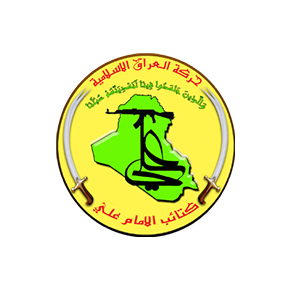 كتائب الإمام علي (ع)
