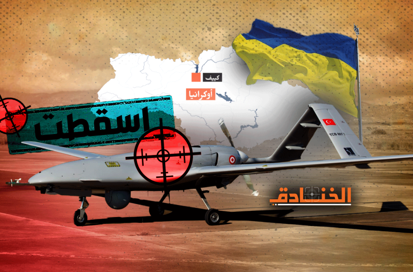 فشل طائرة "بيرقدار" في أوكرانيا؟!