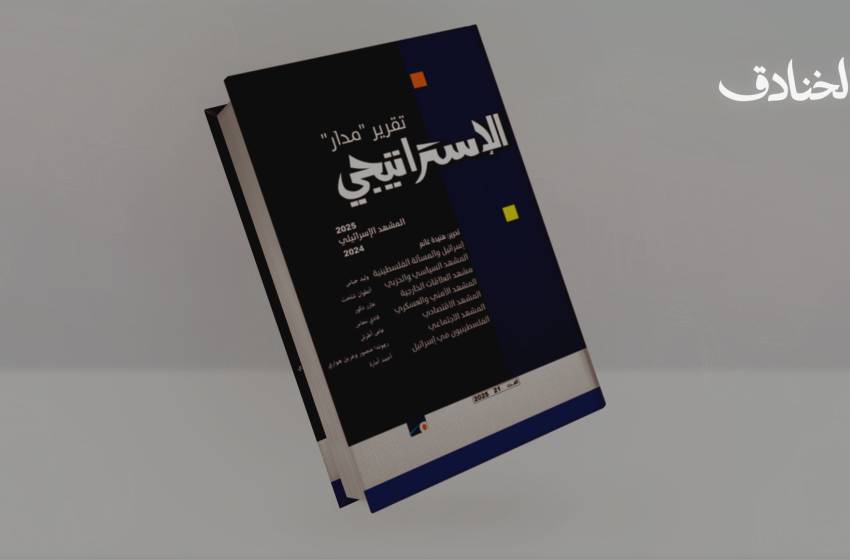 تقرير "مدار" الإستراتيجي 2025: "أثر الدومينو" والتحولات الجيو- إقليمية
