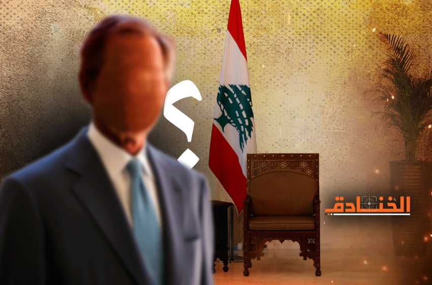 الاستحقاق الرئاسي: لبنان في دوامة التجاذبات والفراغ مجدداً!