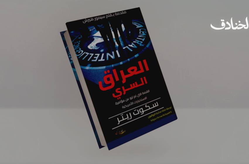 العراق السري: القصة غير المروية لمؤامرة الاستخبارات الأمريكية