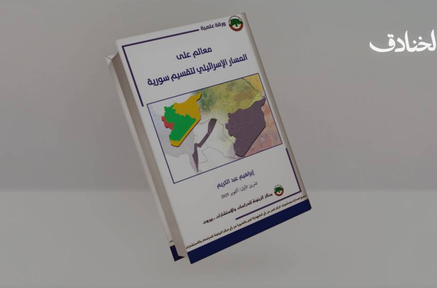 المسار الإسرائيلي لتقسيم سورية: من الرؤية الصهيونية إلى التطبيق الجيوسياسي