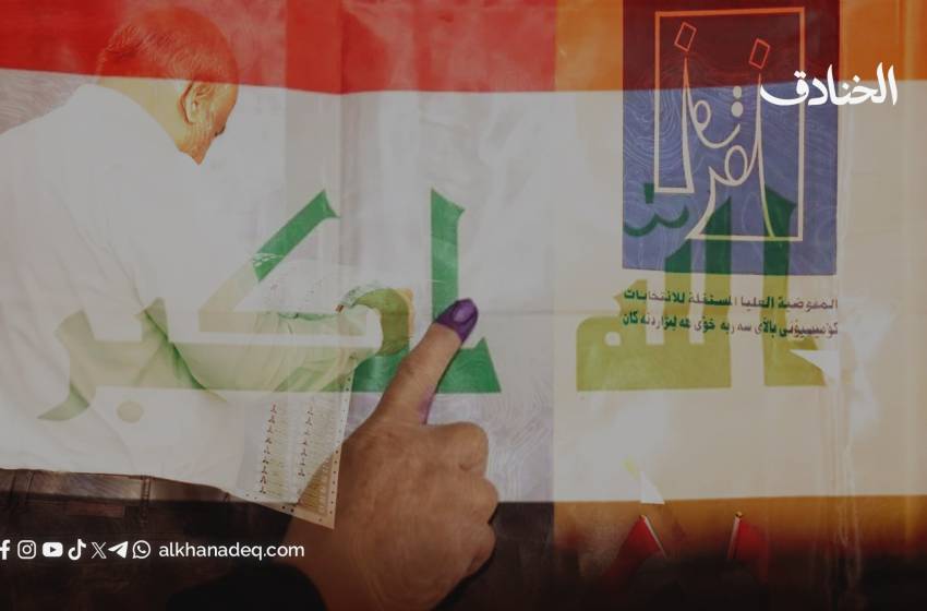 العراق يفاجئ خصومه: مشاركة مرتفعة وانتخابات ناجحة تثبّت خيار الاستقرار