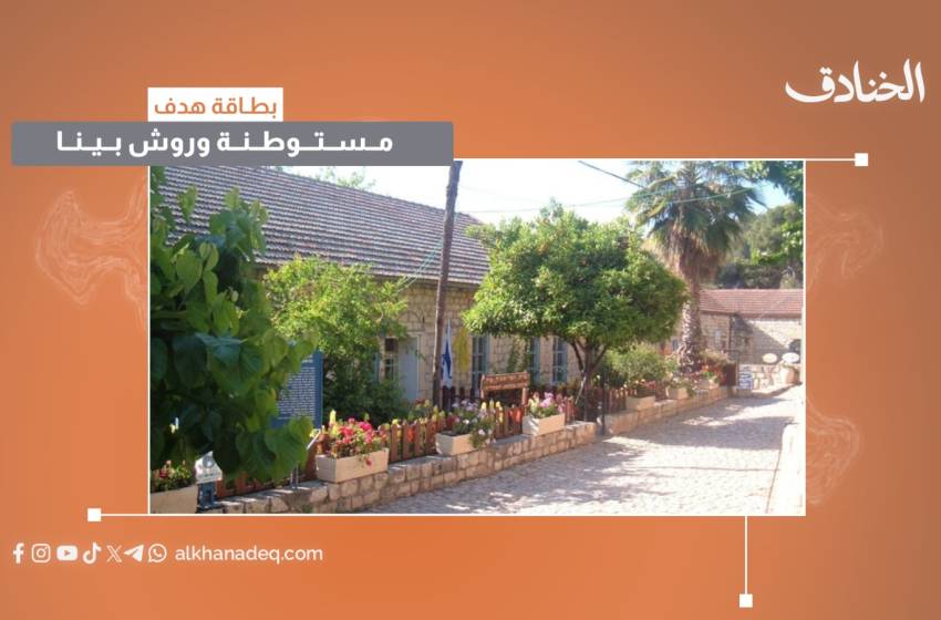 بطاقة هدف: مستوطنة وروش بينا