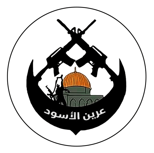 عرين الأسود